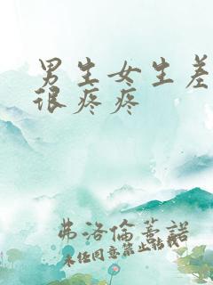 男生女生差差差很疼疼