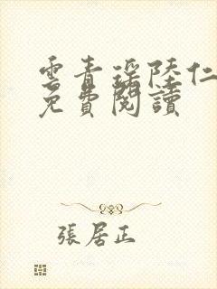 云青瑶陆仁全文免费阅读