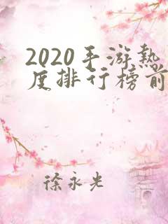 2020手游热度排行榜前十名