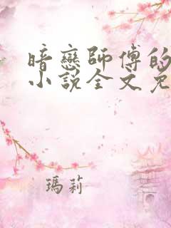 暗恋师傅的日常小说全文免费阅读