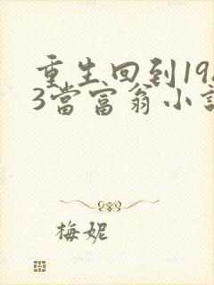 重生回到1983当富翁小说免费阅读