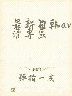 最新日韩av高清专区