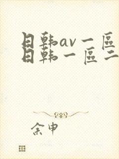日韩av一区二日韩一区二