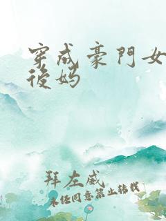 穿成豪门女配的后妈