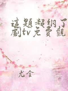 这题超纲了动漫剧tv免费观看