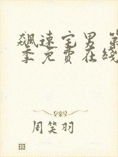 飙速宅男 第2季免费在线观看