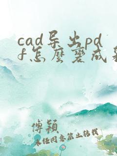 cad导出pdf怎么变成彩色