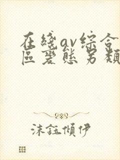 在线av综合一区变态另类