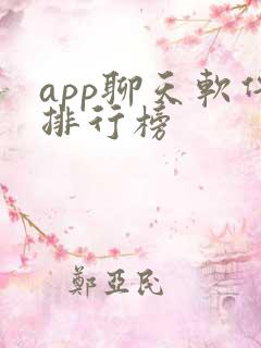 app聊天软件排行榜