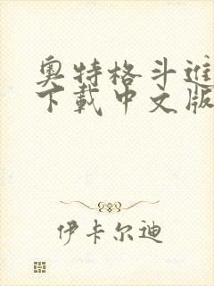 奥特格斗进化0下载中文版