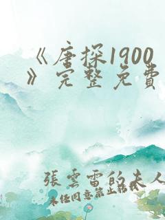 《唐探1900》完整免费观看