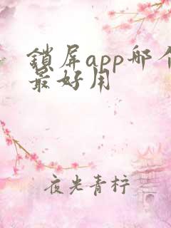 锁屏app哪个最好用