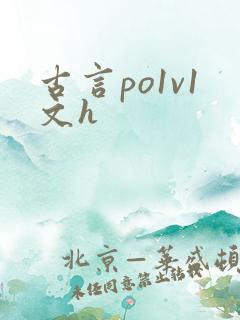 古言po1v1文h