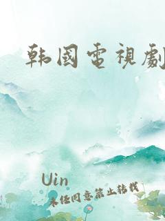 韩国电视剧三片