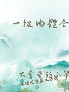 一级肉体全黄裸