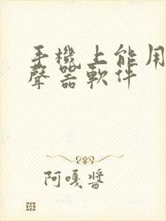 手机上能用的变声器软件