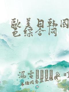 欧美日韩国产黄色综合网