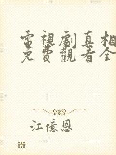 电视剧真相背后免费观看全集完整版