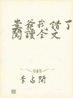 娄爷我错了免费阅读全文