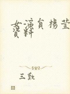 女演员杨莹个人资料