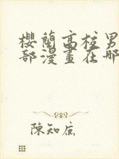 樱兰高校男公关部漫画在哪里可以看