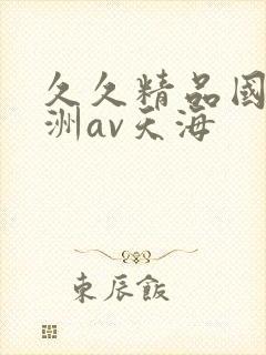 久久精品国产亚洲av天海