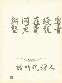 断网在线粤语完整免费观看