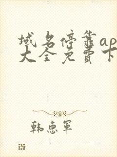 域名停靠app大全免费下载网站入口2024