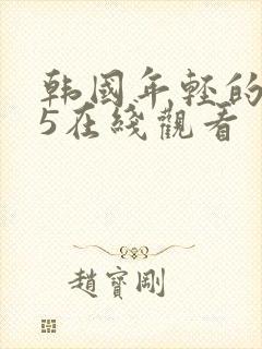 韩国年轻的母亲5在线观看