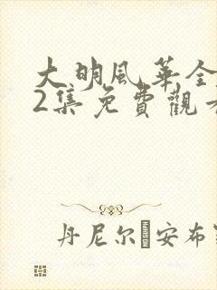 大明风华全集62集免费观看