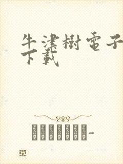 牛津树电子绘本下载