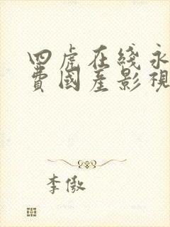 四虎在线永久免费国产影视