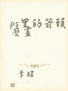 ps里的箭头怎么画