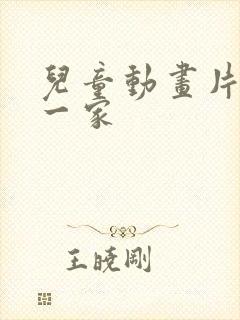 儿童动画片咪好一家