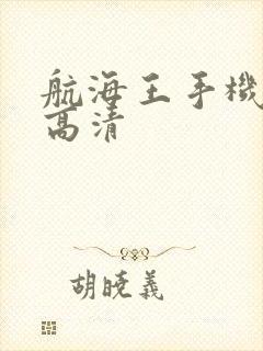 航海王手机壁纸高清