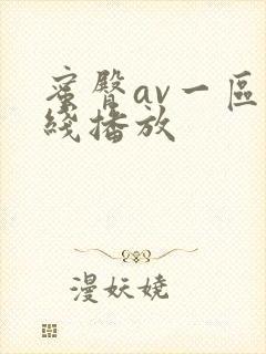 蜜臀av一区在线播放