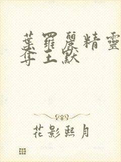 叶罗丽精灵梦争夺王默