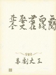 夺娶君白无删减全文在线阅读免费