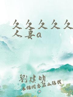 久久久久久精品人妻a