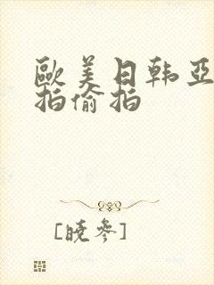 欧美日韩亚洲自拍偷拍