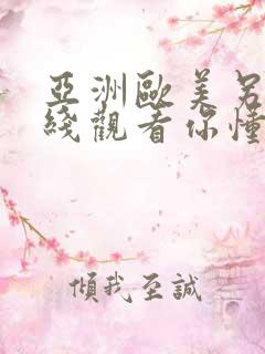 亚洲欧美另类在线观看你懂的