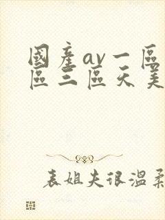 国产av一区二区三区天美