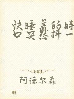 快睡着的时候胸口突然抖一下