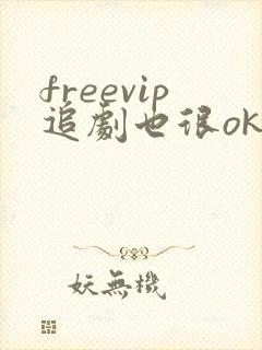freevip追剧也很ok