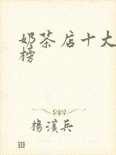 奶茶店十大排行榜