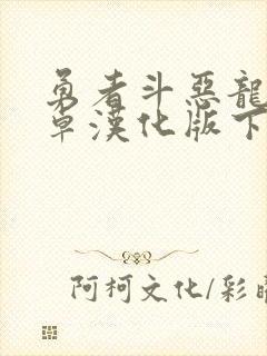 勇者斗恶龙8安卓汉化版下载