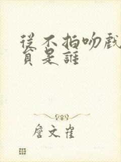 从不拍吻戏的演员是谁