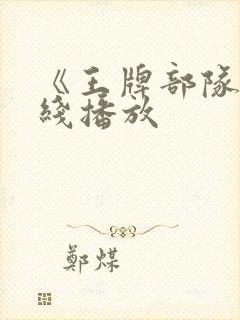 《王牌部队》在线播放