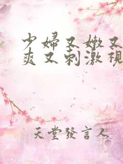 少妇又嫩又紧又爽又刺激视频