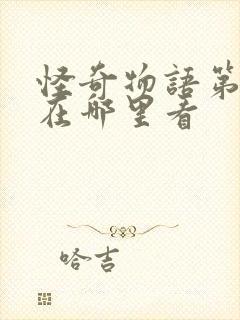 怪奇物语第二季在哪里看